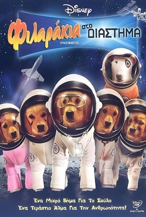 Φιλαράκια στο Διάστημα (2009)