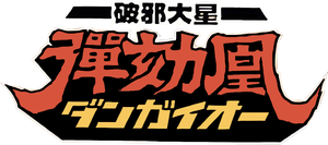 Hyper Combat Unit Dangaioh