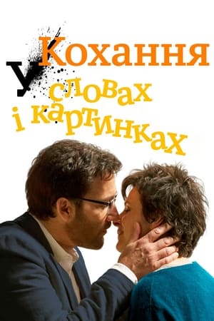 Poster Кохання у словах і картинках 2014