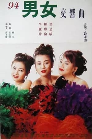 Poster 風塵三女俠 1994