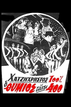 Poster Ο Θύμιος τάχει 400 1960