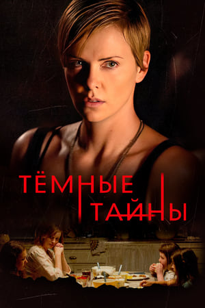 Poster Темные тайны 2015