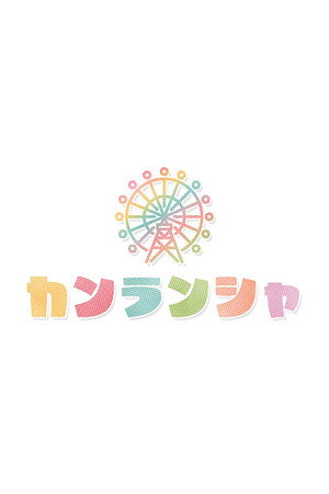 カンランシャ