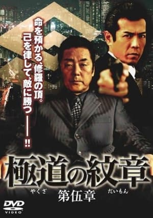 Poster Yakuza Emblem: Chapter 5 (2008)