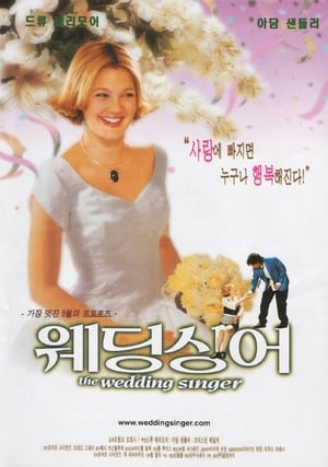 Poster 웨딩 싱어 1998