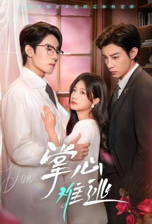 掌心难逃 - Season 1