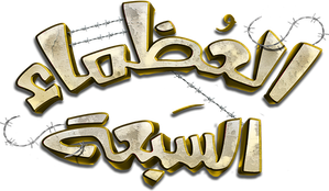 مسرحية العظماء السبعة — Logos 1