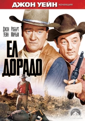 Ел Дорадо (1966)