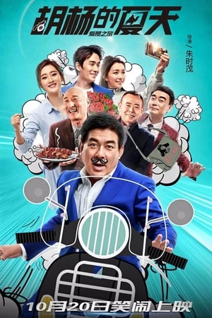 Poster 胡杨的夏天 2017