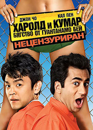 Харолд и Кумар 2: Бягство от Гуантанамо Бей (2008)