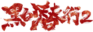 黑白潜行2 — Logos 2