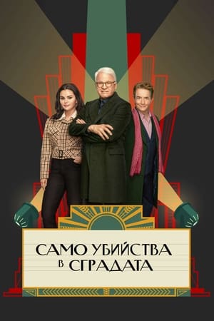 Poster Само убийства в сградата Сезон 1 Епизод 4 2021