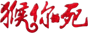 The Jolly Monkey — Logos 1