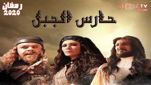 حارس الجبل