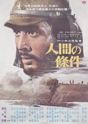 Poster 人間の條件　第３部望郷篇／第４部戦雲篇 1959