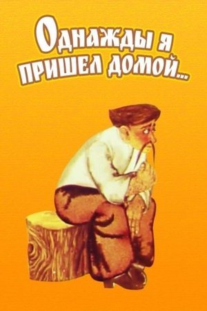Однажды я пришел домой... 1980