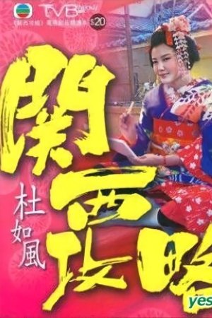 關西攻略 關西攻略