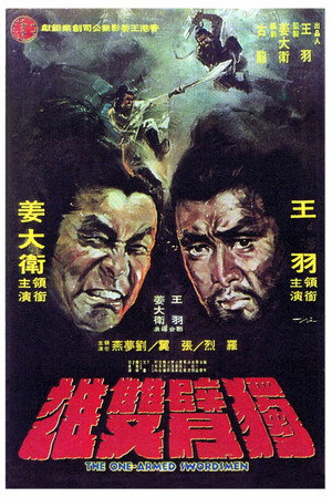 独臂双雄