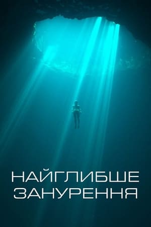 Найглибше занурення 2023