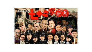七十二家房客-第18季（拆放）