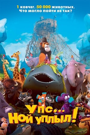 Image Упс… Ной уплыл!