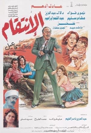 Poster الإنتقام (1986)