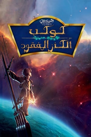 كوكب الكنز المفقود (2002)