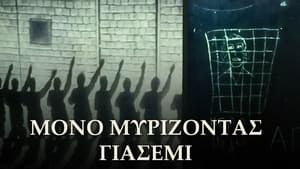 Μόνο Μυρίζοντας Γιασεμί