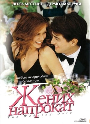 Poster Жених напрокат 2005