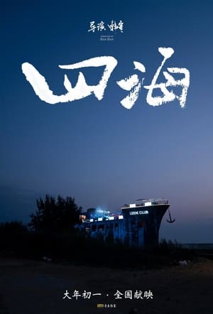 Poster 四海 2022