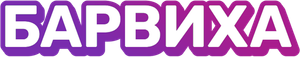 Барвиха — Logos 1