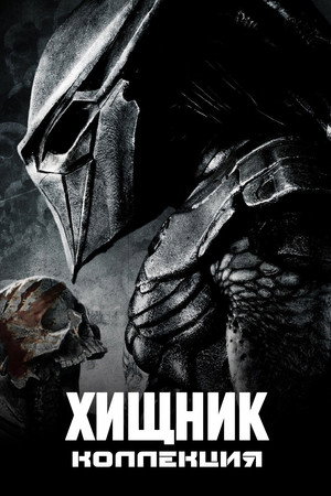 Хищник