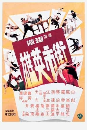 Poster Спасители Шаолинь 1979