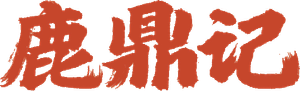 鹿鼎記 — Logos 8