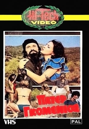 Poster Πάτερ Γκομένιος (1982)