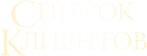 The Client List — Logos 5