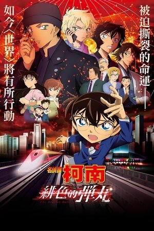 Image 名侦探柯南：绯色的子弹