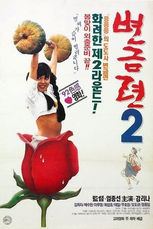 Poster Byeon Geum-ryeon 2 (1992)