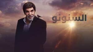 مسلسل السنونو الموسم الاول