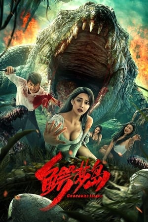Poster 鳄梦岛 2023
