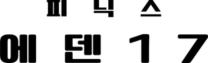 Phoenix: Eden17 — Logos 10