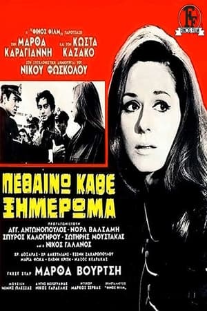 Πεθαίνω Κάθε Ξημέρωμα 1969