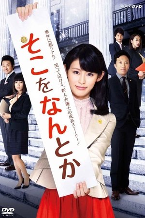 Poster そこをなんとか 2012