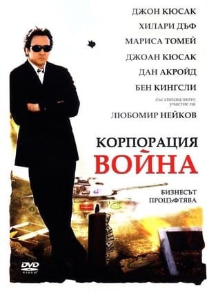 Poster Корпорация Война 2008