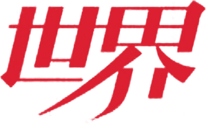 The World — Logos 1