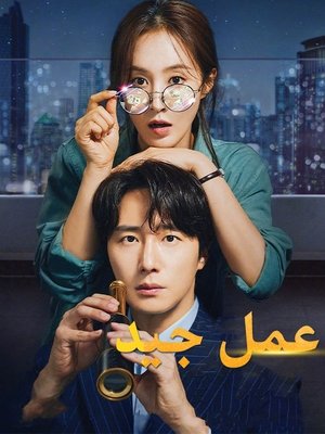 Good Job - الموسم الأول