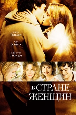 В стране женщин 2007