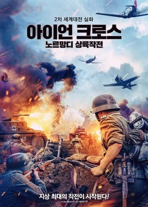 Poster 아이언 크로스: 노르망디 상륙작전 2022