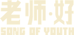 老师·好 — Logos 1
