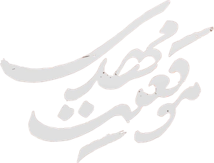 موقعیت مهدی — Logos 1